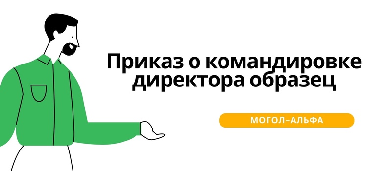 Приказ о командировке директора образец 2025